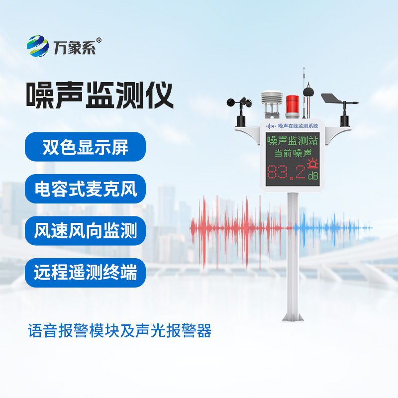 噪声监测站