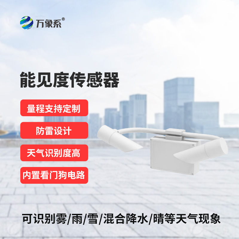 能见度传感器