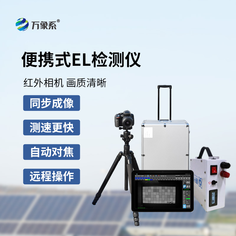 太阳能电池板参数检测仪，创新el检测光伏板缺陷