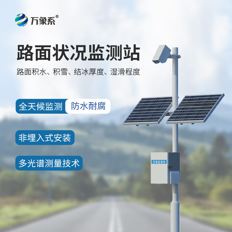 路面状况监测系统