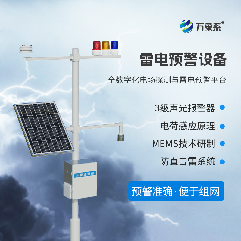 雷电监测预警系统