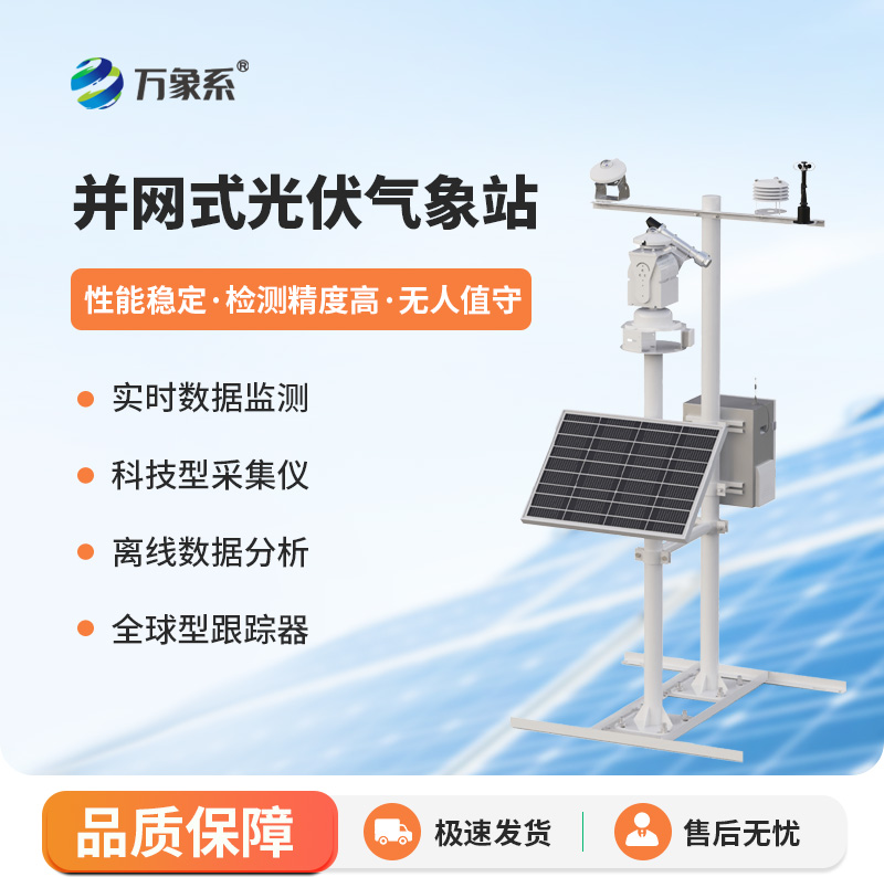 并网式光伏气象站