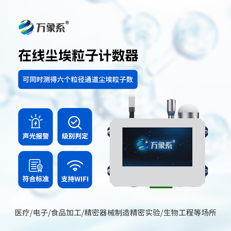 在线尘埃粒子监测系统，一次采样可同时测得六个粒径通道的尘埃粒子数