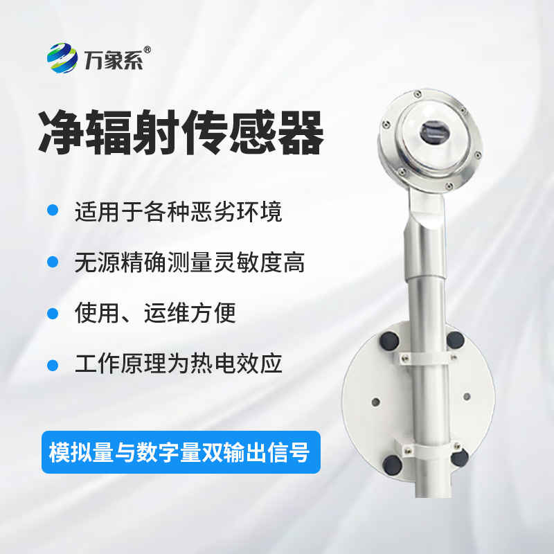 净辐射传感器：精准测量，赋能土壤蒸发蒸腾与建筑热平衡研究