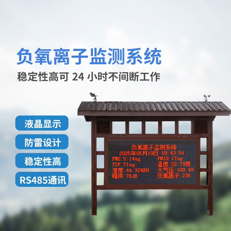 在线负氧离子监测系统