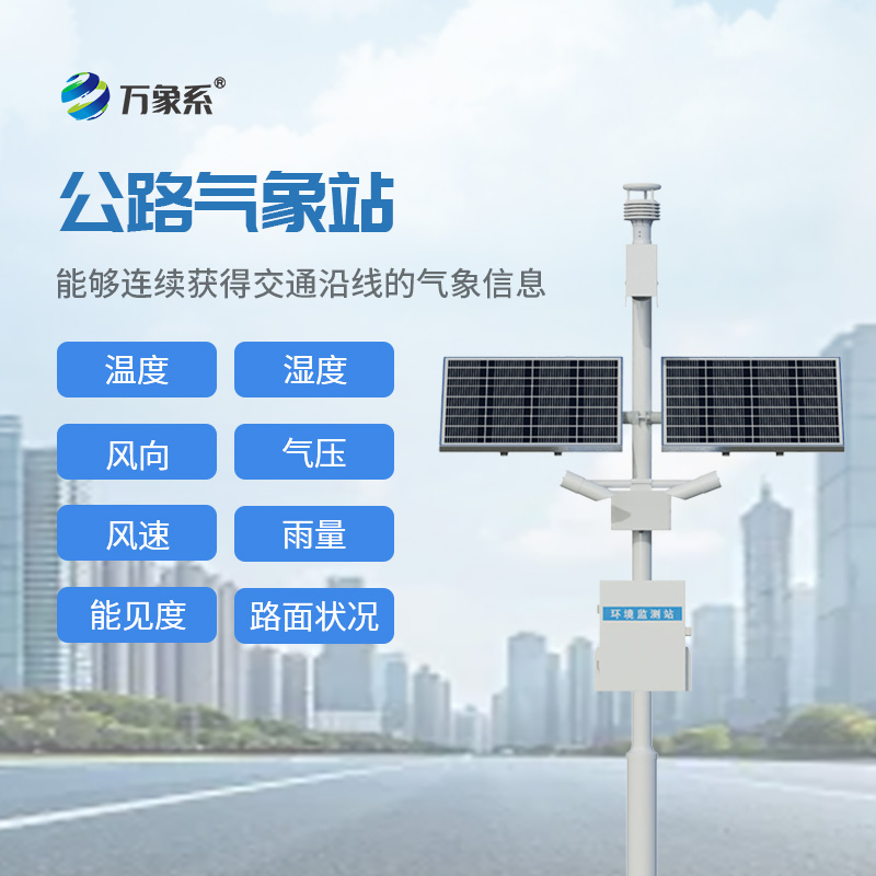 高速气象监测站