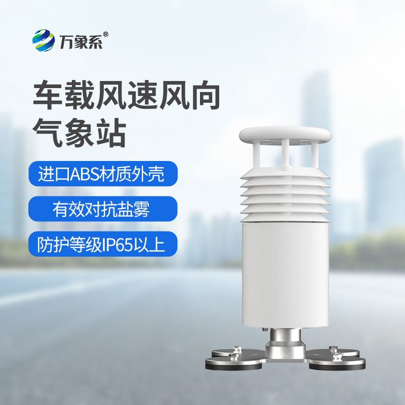 二要素车载气象站