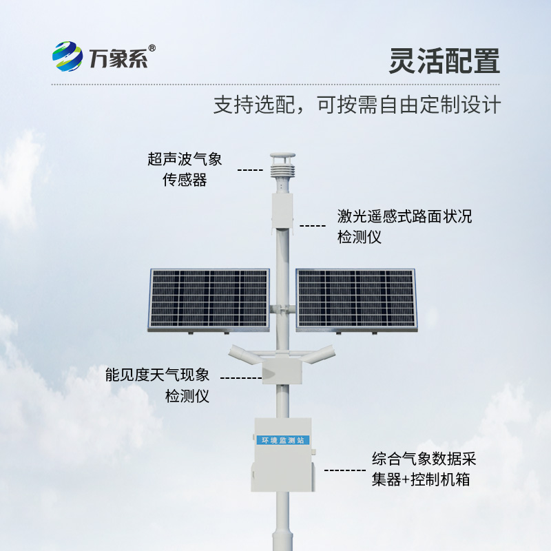 高速公路气象监测站
