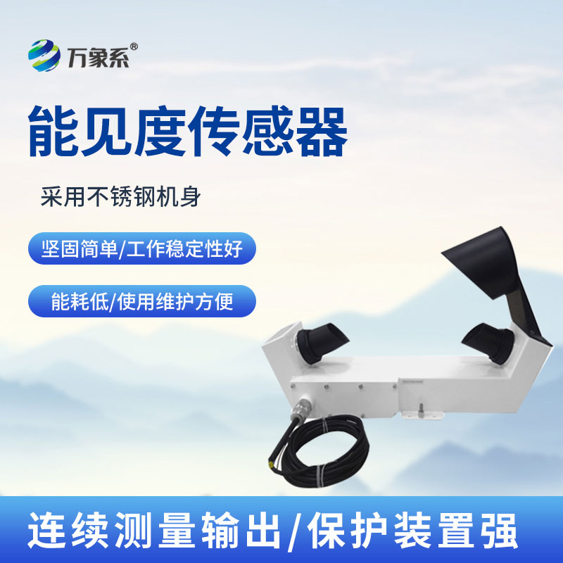 能见度传感器