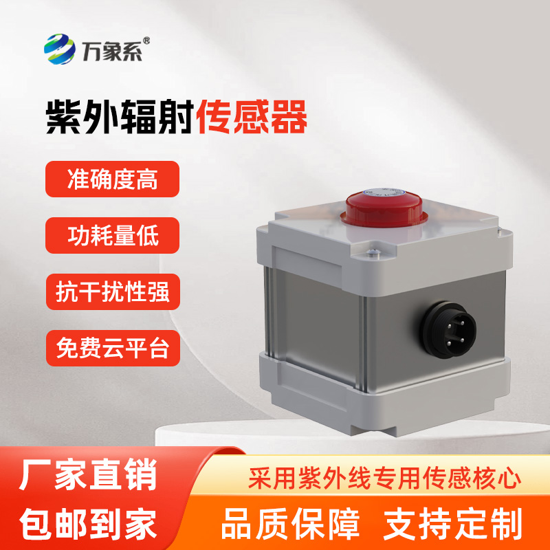 紫外辐射传感器，精准感知，紫外辐射无所遁形