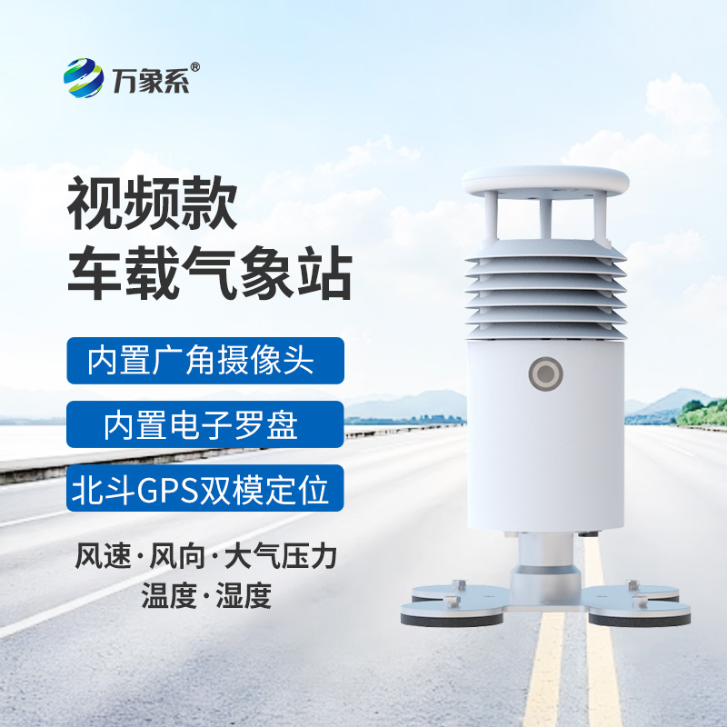 赛事气象监测新利器：视频款车载气象站显身手