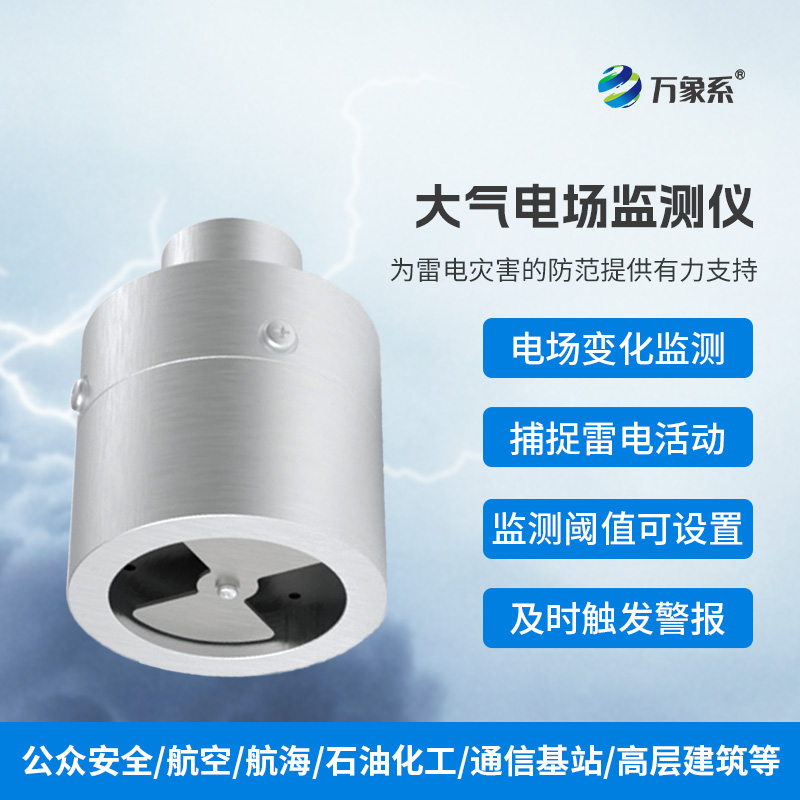 大气电场监测仪，精准捕捉雷电活动的踪迹