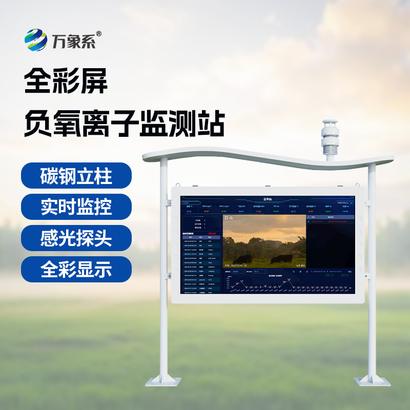 一体化全彩屏负氧离子监测站
