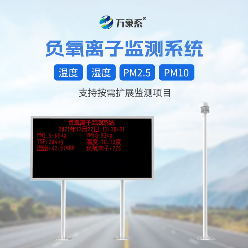 景区负离子监测系统，帮助旅客提升体验感
