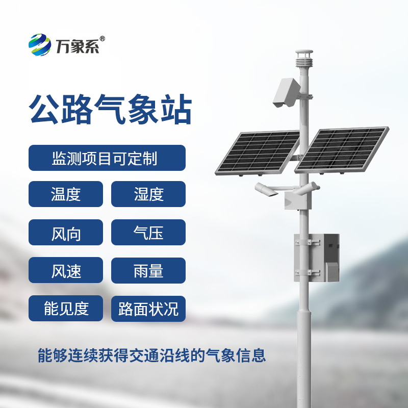 高速气象监测站