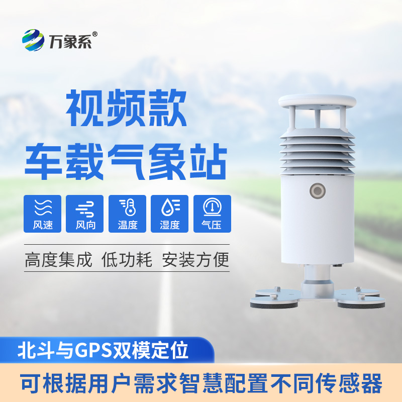视频款车载自动气象站：行车路上的气象“智囊团”