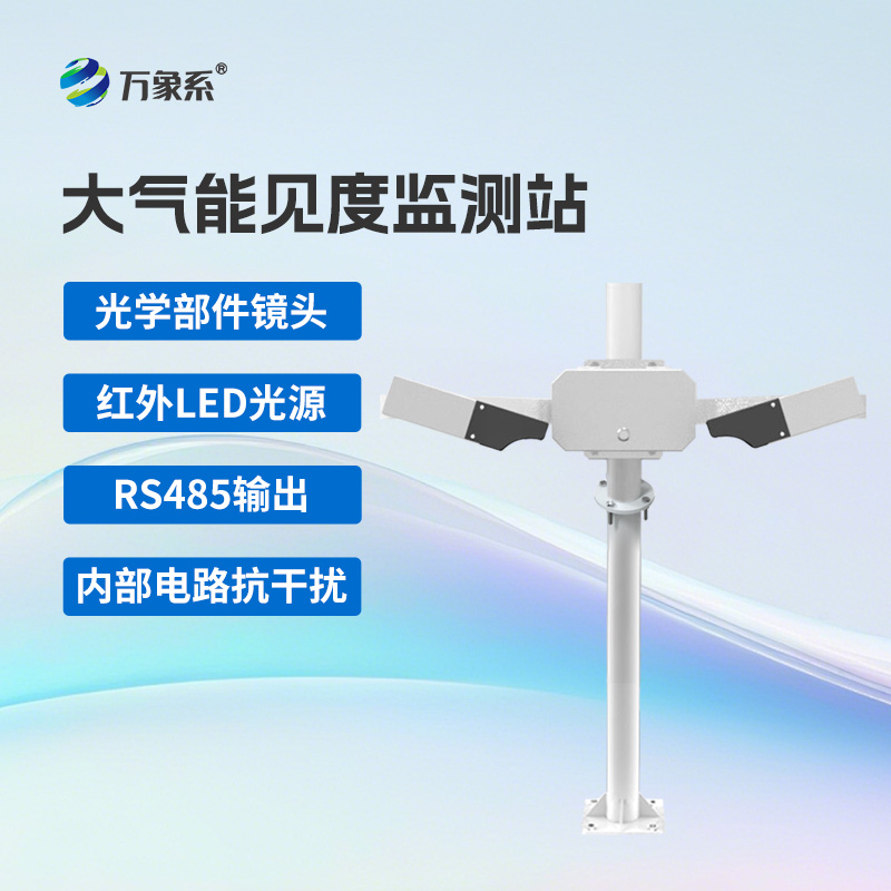 大气能见度监测站优势亮点