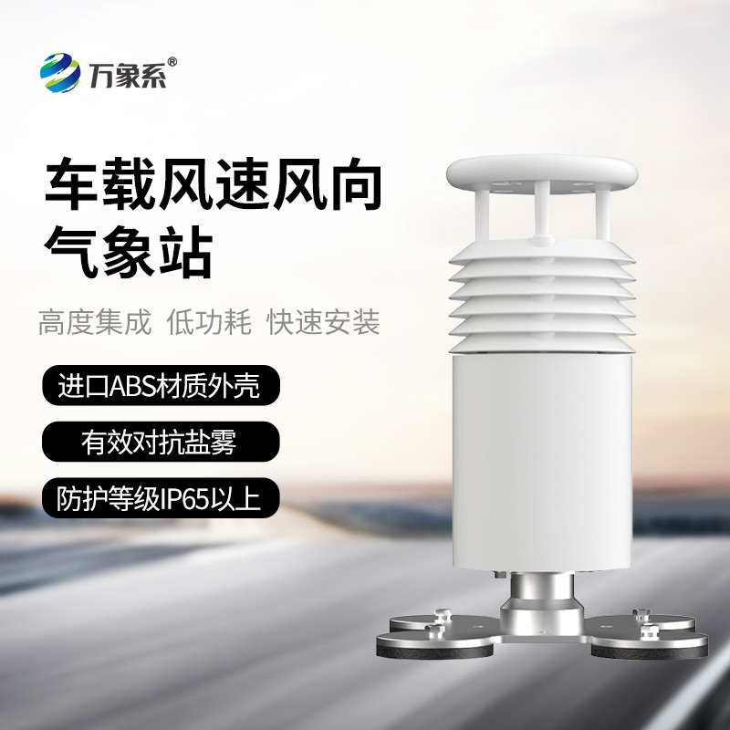 二要素车载气象站：赛事活动中的“风速风向守护者”