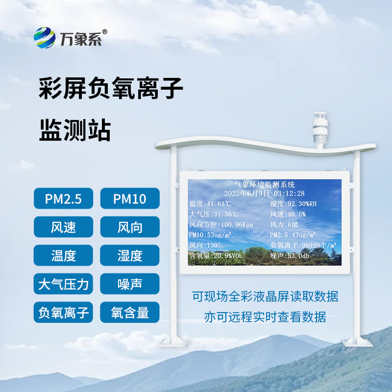 全彩屏一体化负氧离子监测站：环境监测的多面能手