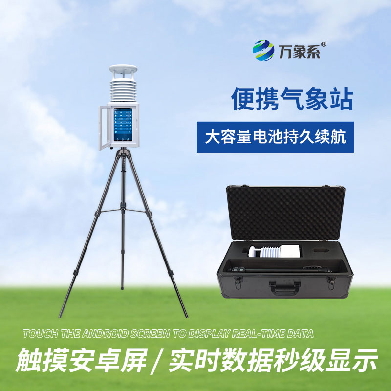 八要素便携式气象站