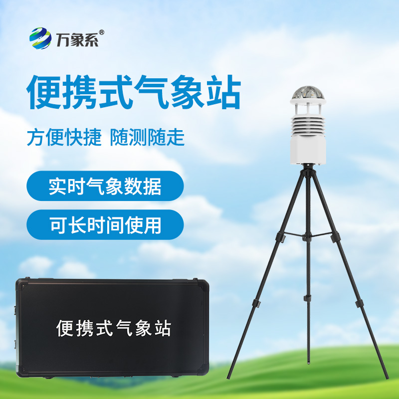 便携式自动气象观测站