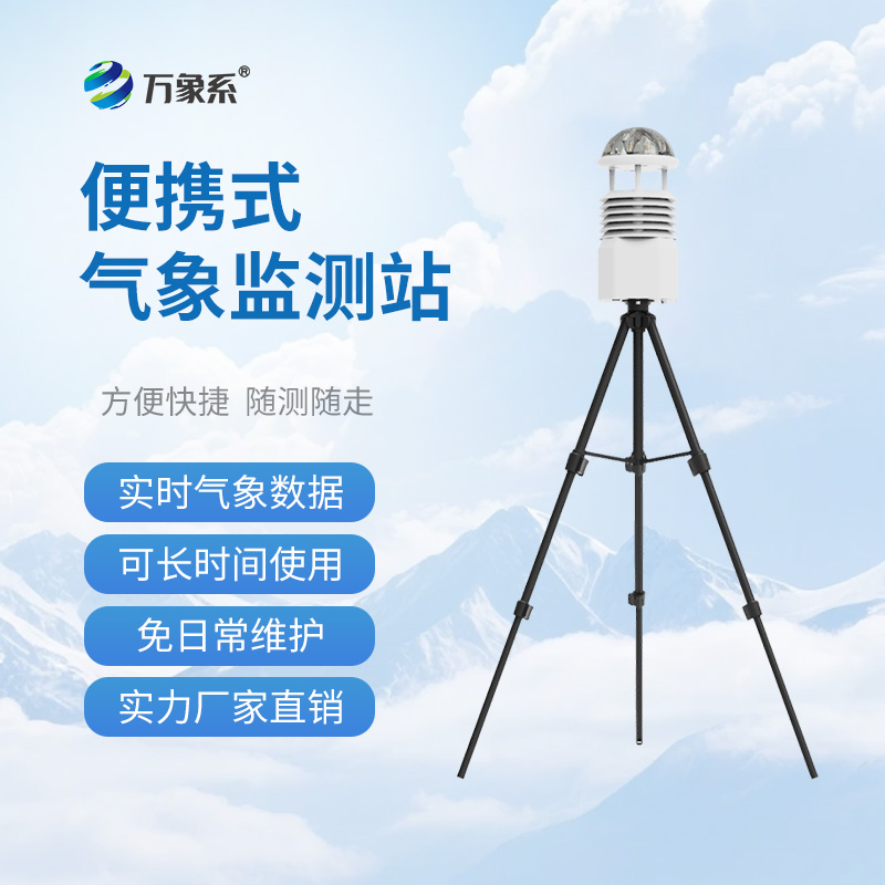 便携式全自动气象站