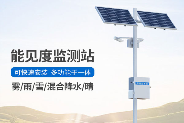能见度监测站解决方案
