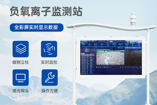 负氧离子监测站解决方案
