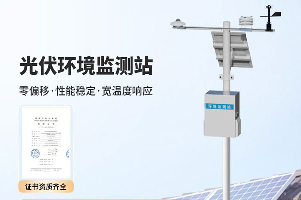 光伏气象站解决方案