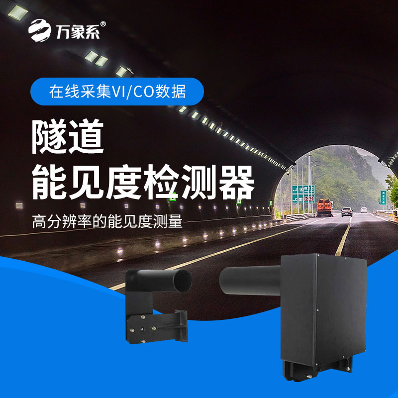 隧道能见度检测器：隧道中的“光明守护者”