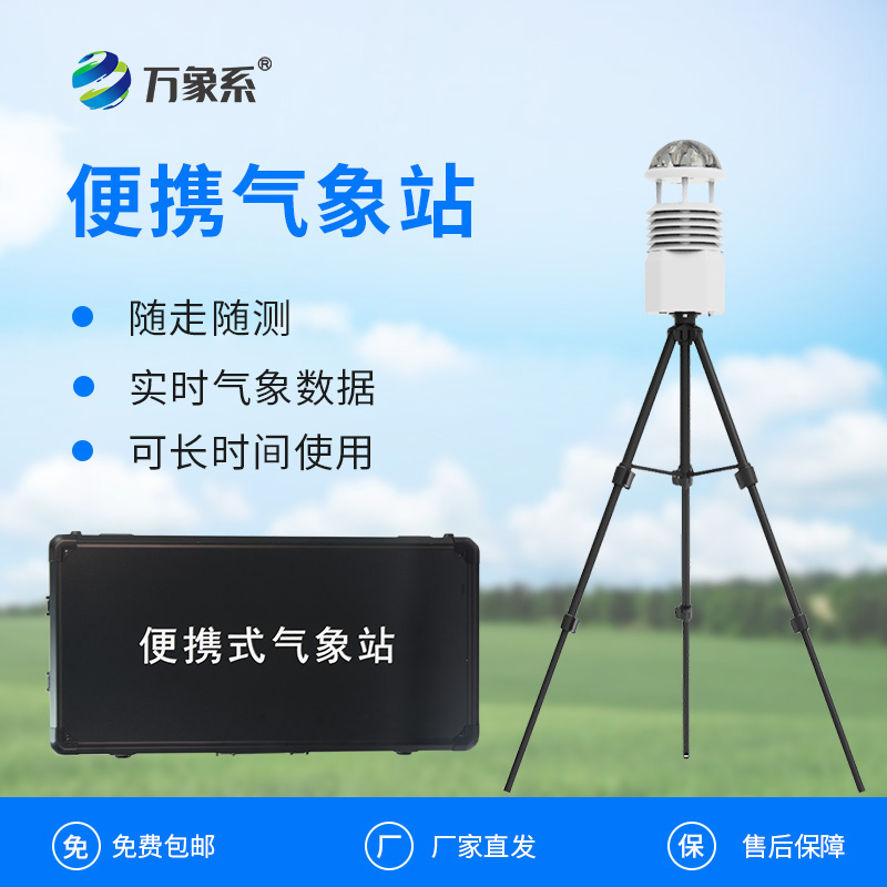 便携式自动气象观测站