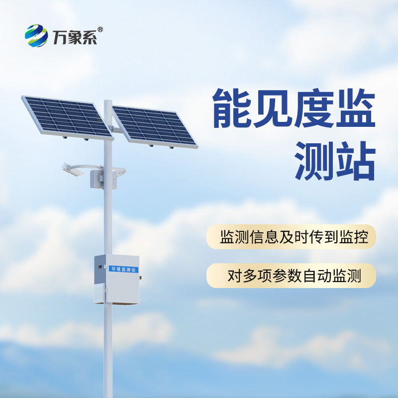 能见度监测站：高速公路上的“迷雾哨兵”