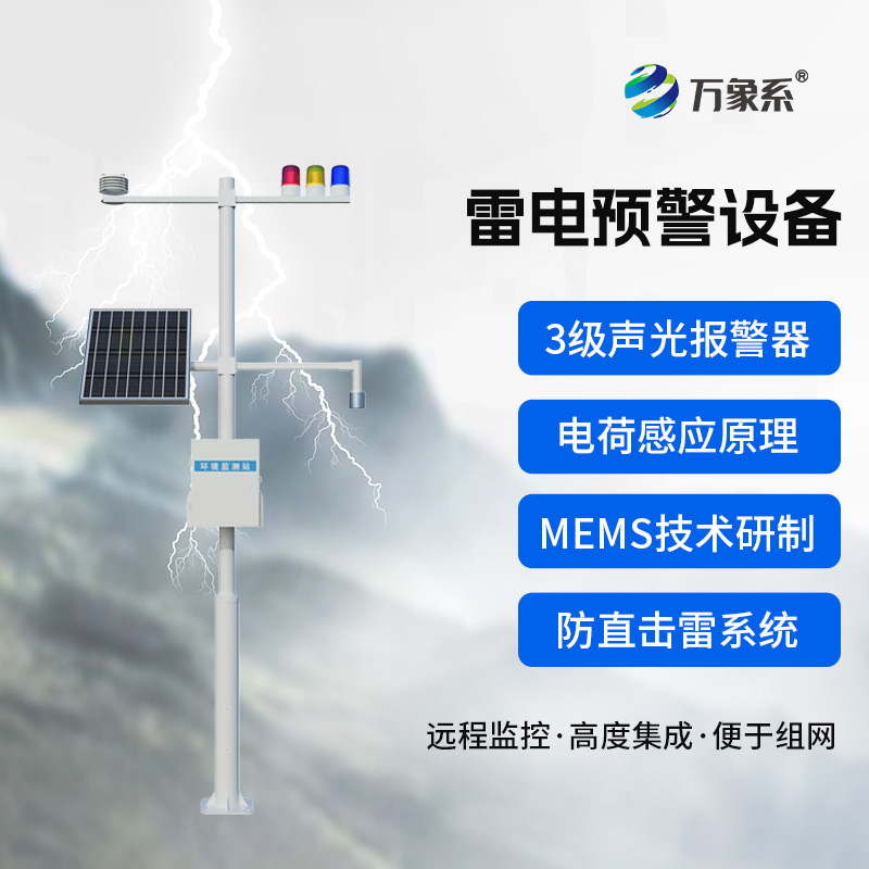雷电预警装置