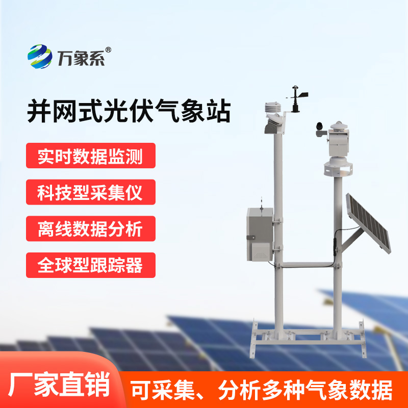 并网式光伏气象站