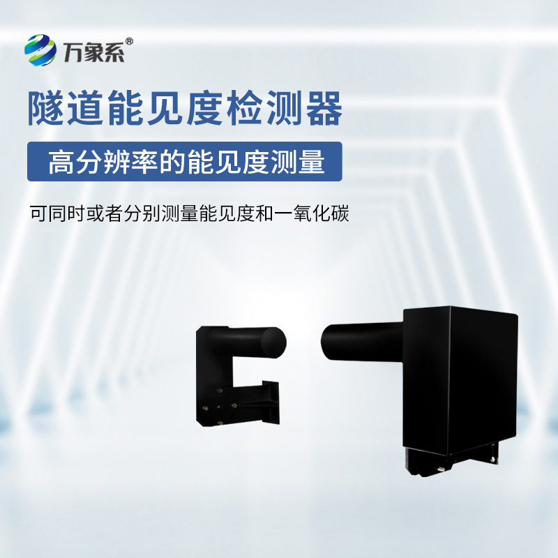 隧道能见度检测器：一束光怎样解读空气的透明度？