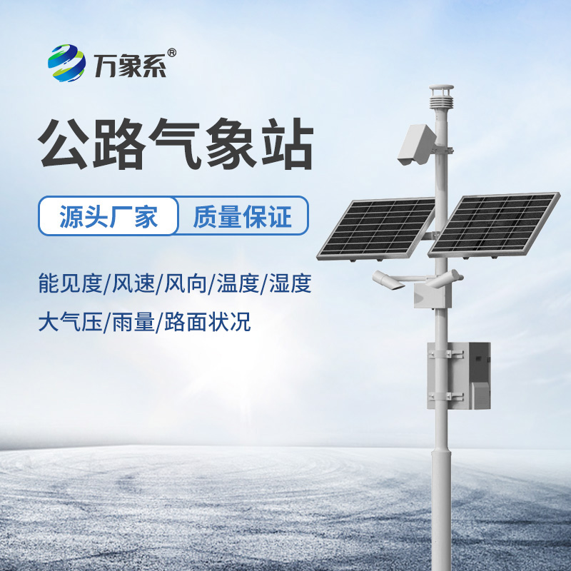 高速公路自动气象站