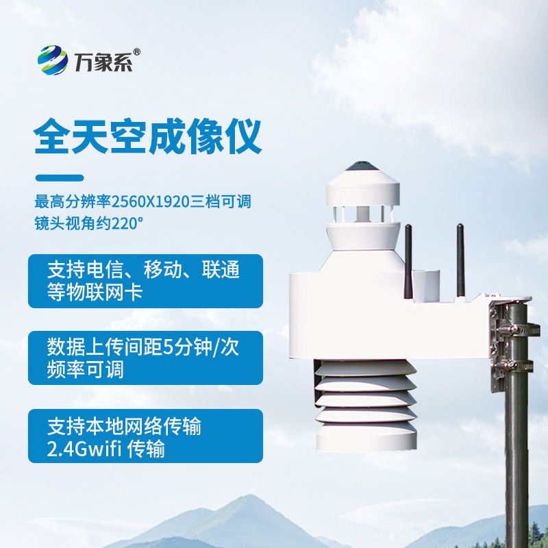 全自动天空成像仪