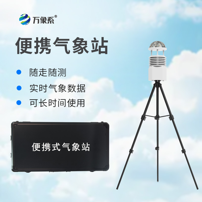 野外便携小型气象站