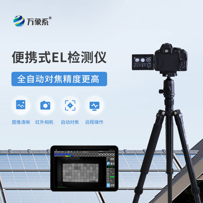 便携式el检测仪