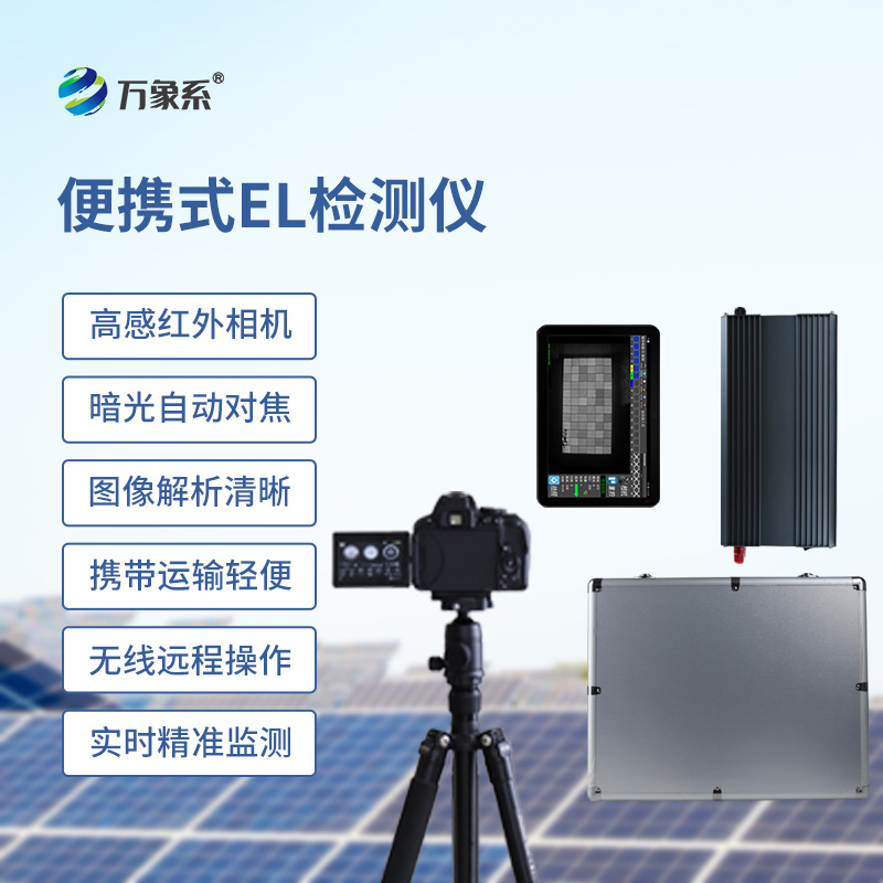 组串式el检测仪如何透视太阳能电池的隐形内伤？