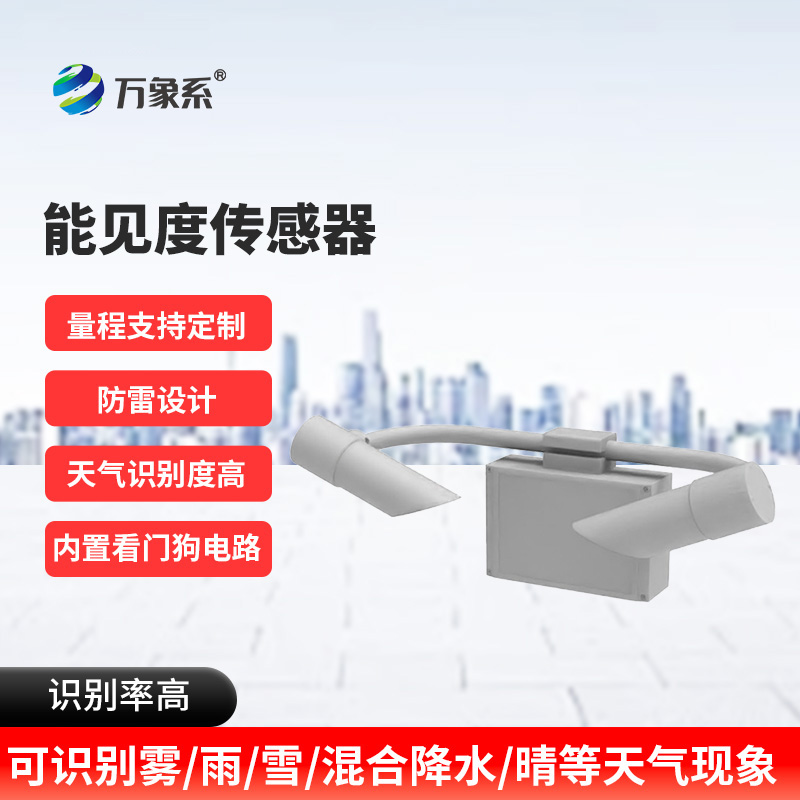 天气现象传感器如何测量看不见的远方?