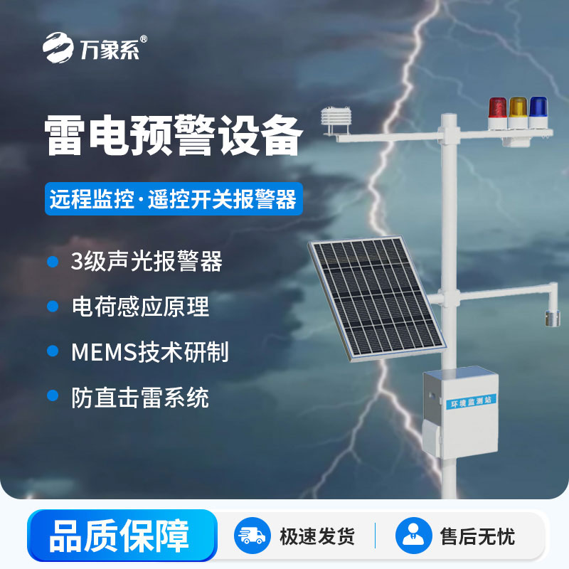 雷电预警监控系统