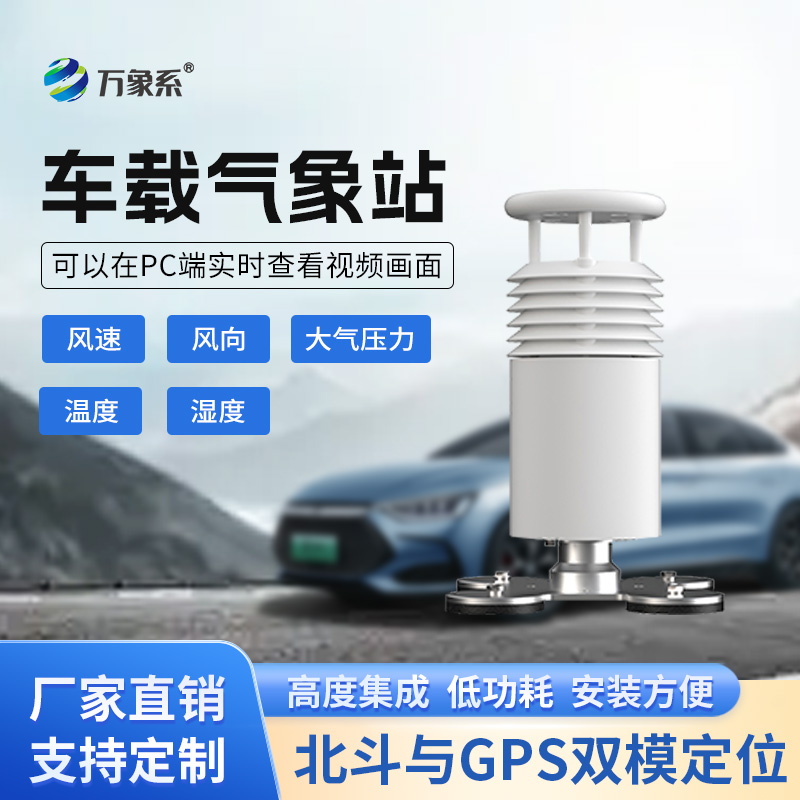 五要素车载气象站打造会跑的气象台！