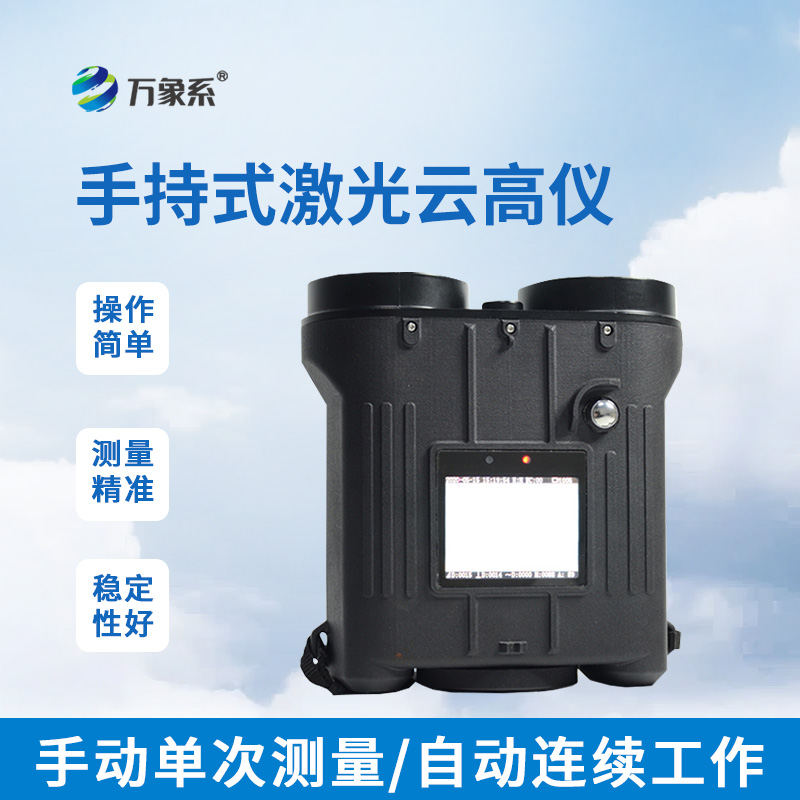 手持激光云高仪如何丈量云端距离？