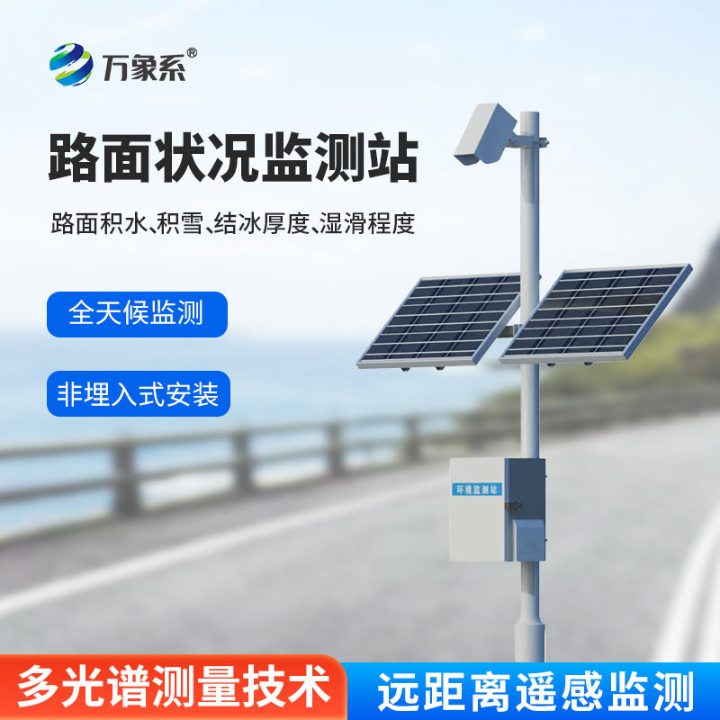 路面状况检测器