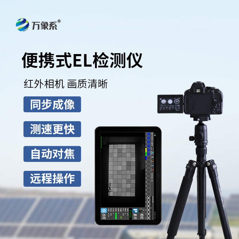 光伏板el检测仪：太阳能电池的体检专家