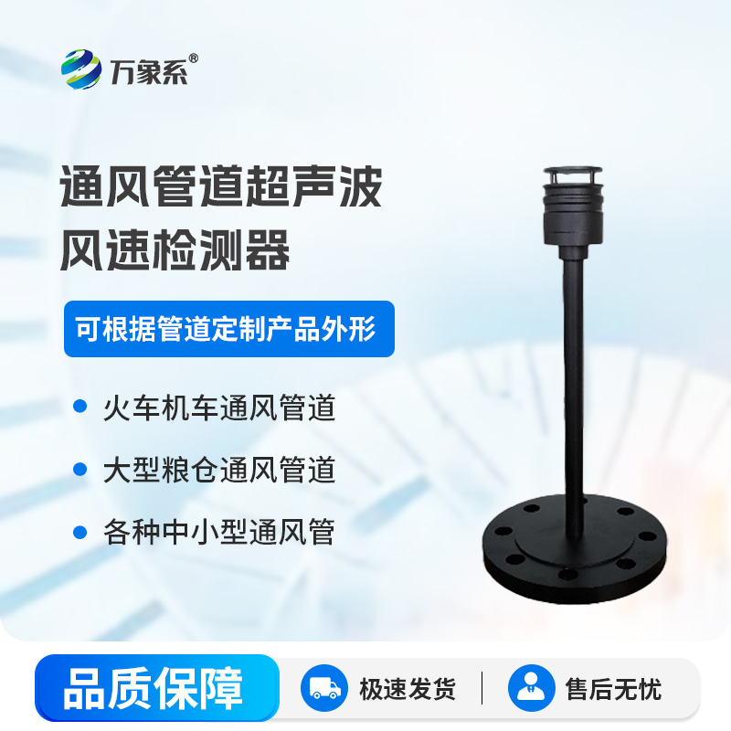 通风管道超声波风速检测器如何看透管道内的风？