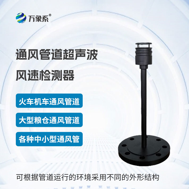 通风管道超声波风速检测器