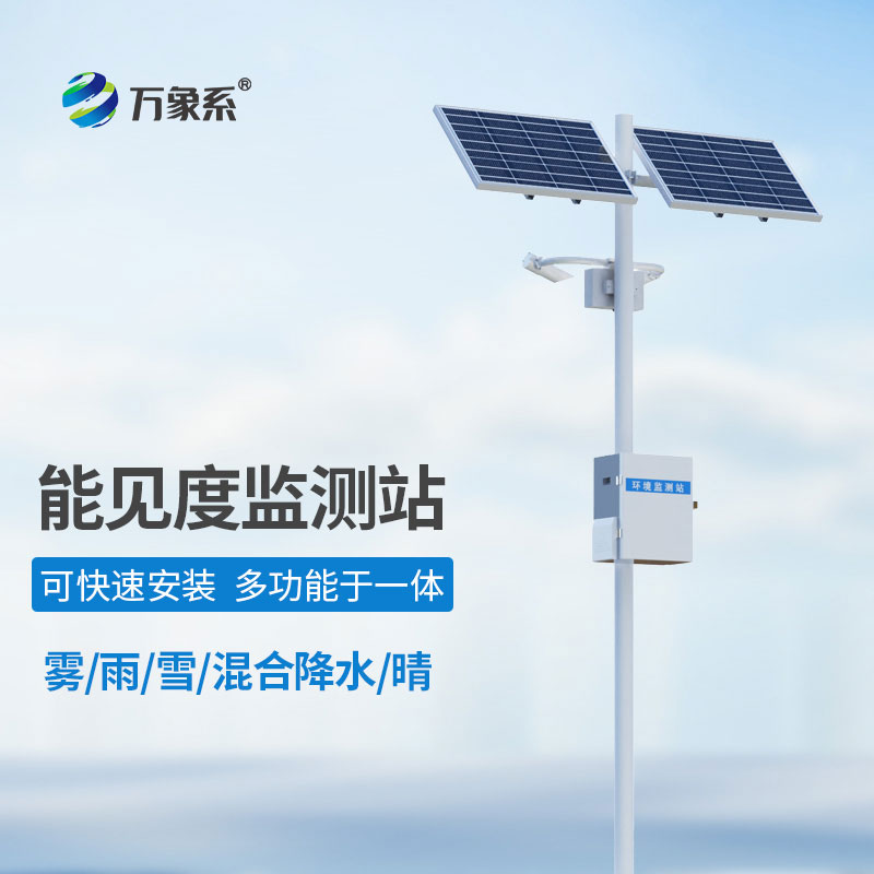 从被动应对到智能预警：团雾预警监测系统的技术进化