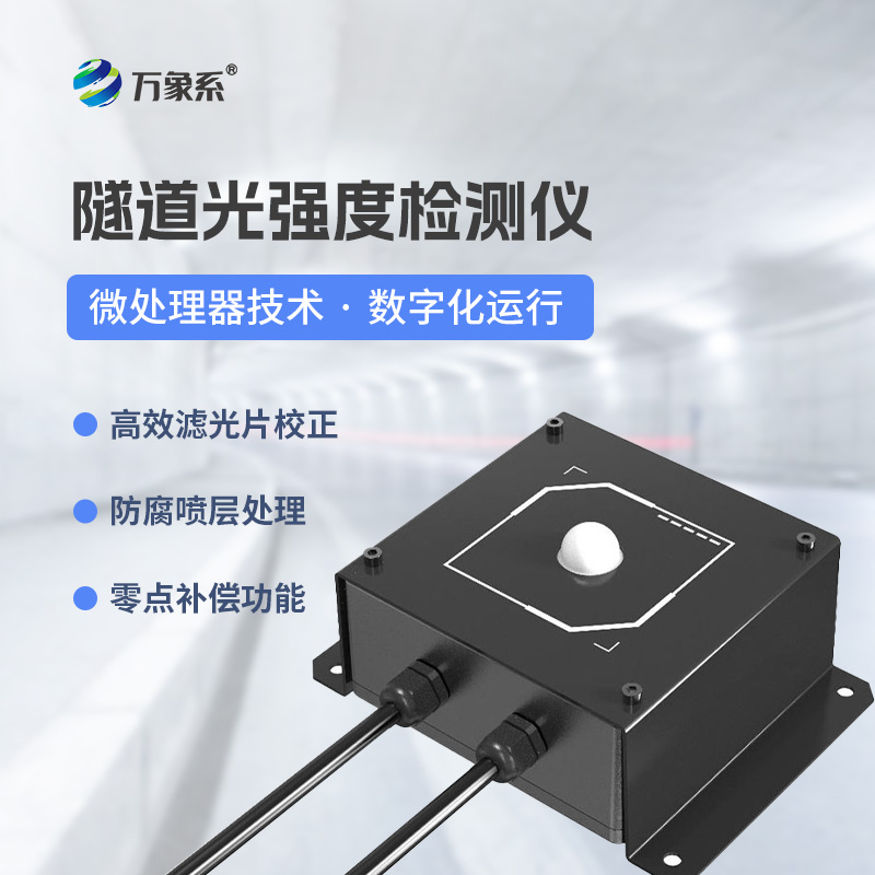 隧道洞内照度检测器